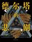 德尔塔的悲剧