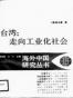 台湾：走向工业化社会