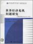 世界经济危机简史（1788-2000）