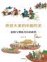  讲给大家的中国历史11 