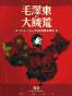 毛澤東的大饑荒：1958-1962年的中國浩劫史