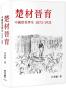 楚材晉育