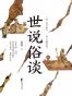 世说俗谈