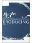  生产（第一辑） 