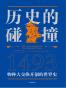  历史的碰撞：1493 