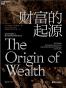 财富的起源