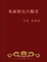 名家状元八股文