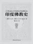印度佛教史