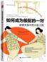 如何成为般配的一对：亲密关系中的九型人格
