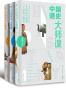  中国通史大师课（全3册） 