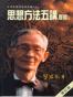 思想方法五讲新编