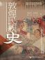敦煌民族史