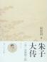 朱子大传——“性”的救赎之路