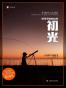 初光：探寻宇宙的边缘