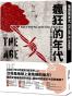 瘋狂的年代
