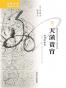 天潢贵胄 宋代宗室史