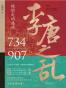 李唐之乱