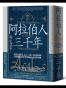 阿拉伯人三千年