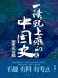 一读就上瘾的中国史2