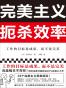完美主义扼杀效率