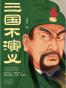 三国不演义