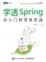 学透Spring