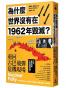 為什麼世界沒有在1962年毀滅？重回古巴飛彈危機現場