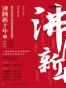 沸腾新十年