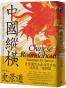 中國縱橫