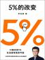 5%的改变