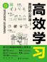 高效学习：曹将的公开课