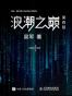 浪潮之巅（第四版）