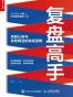 复盘高手：自我认知与自我精进的底层逻辑