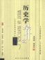 历史学是什么