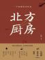 北方厨房