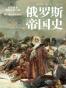 俄罗斯帝国史