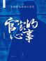官家的心事