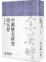中國歷史研究的反思：古代史篇