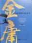 金庸小说里的中国文学