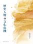 歷史人物與文化危機