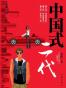 中国式二代