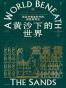 黄沙下的世界