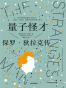 量子怪才
