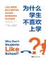 为什么学生不喜欢上学? (第2版)