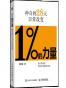 1的力量：神奇的28天日常改变