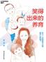 笑得出来的养育