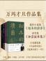 万玛才旦作品集（共四册）