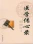 医学传心录