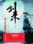 剑来（1-35册）