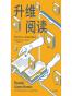 升维阅读